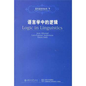 【正版书】 语言学中的逻辑 [瑞典] 奥尔伍德,[瑞典] 安德森,[瑞典] 达尔 著 北京大学出版社