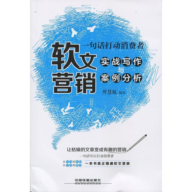 【正版书】 一句话打动消费者-软文营销实战写作与案例分析 周慧敏 中国铁道出版社