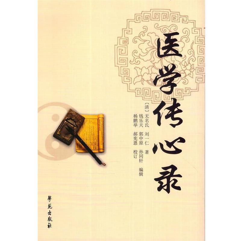 【正版书】 医学传心录 [清] 无名氏,[清] 刘一仁 著,钱乐天,郭中原,孙同轩 编,杨鹏举,郝宪恩 校 学苑出版社