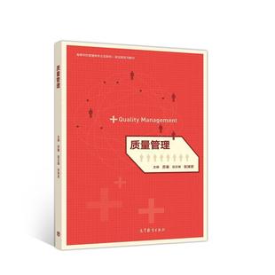 【正版书】 质量管理 苏秦 高等教育出版社