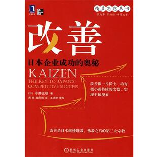 译 社 改善 著 周亮 今井正明 书 日 机械工业出版 战凤梅 正版
