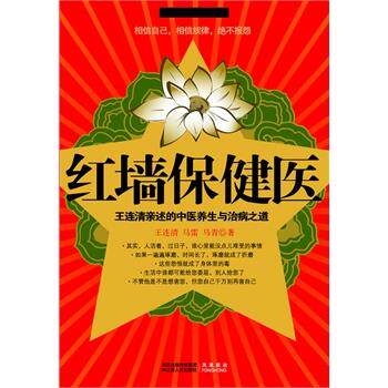 【正版书】 红墙保健医 王连清 马雷 马青　著 江苏人民出版社