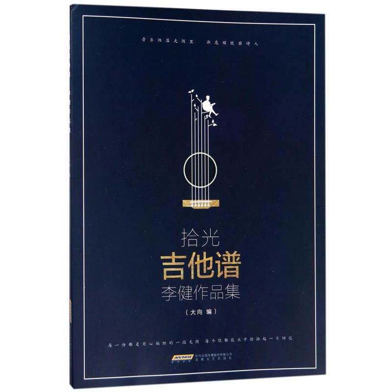【正版书】 拾光吉他谱李健作品集 大向 编 安徽文艺出版社