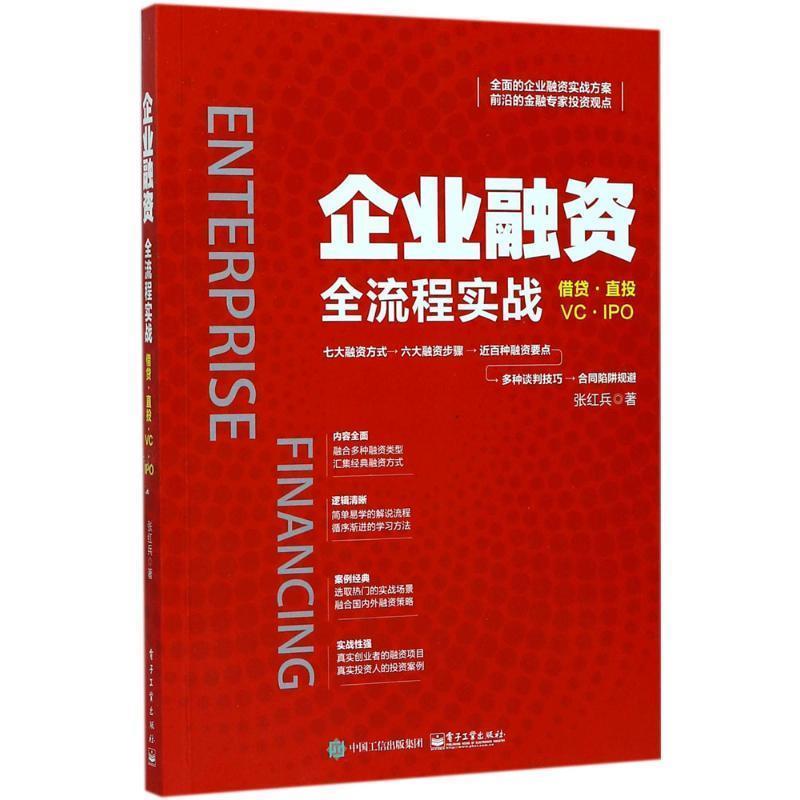 【正版书】 企业融资全流程实战 张红兵 著 电子工业出版社