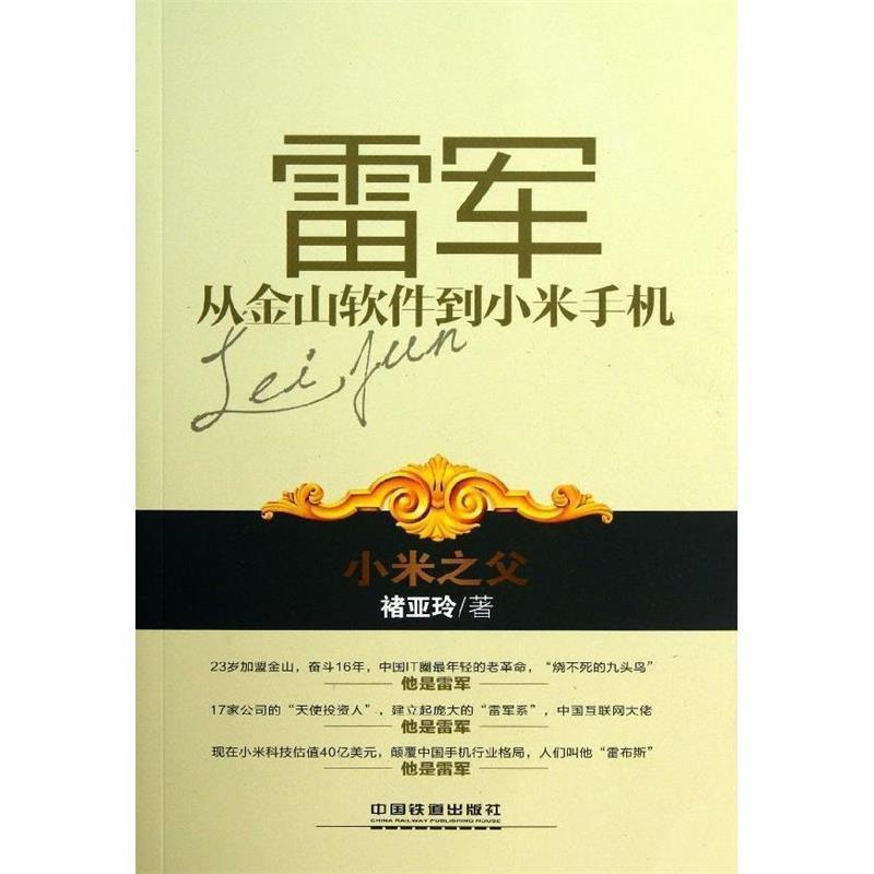 【正版书】 雷军:从金山软件到小米手机 褚亚玲 著 中国铁道出版社