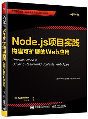 【正版书】 Node.js项目实践构建可扩展的Web应用 Azat Mardan（阿扎.马尔丹） 电子工业出版社
