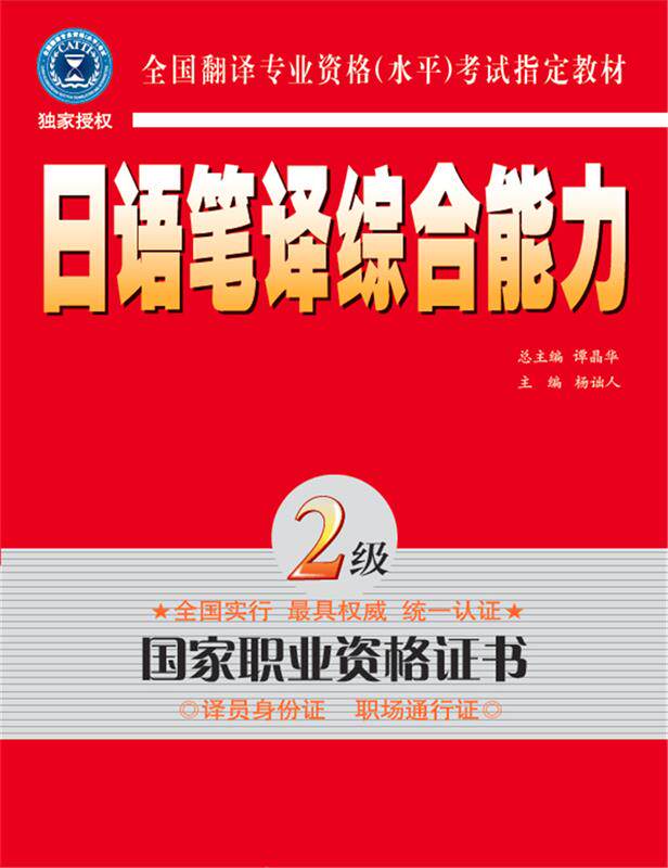 【正版现货】日语笔译(二级) 杨诎人