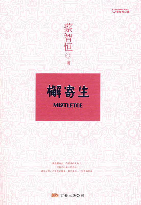 【正版现货】檞寄生蔡智恒 9787807593256