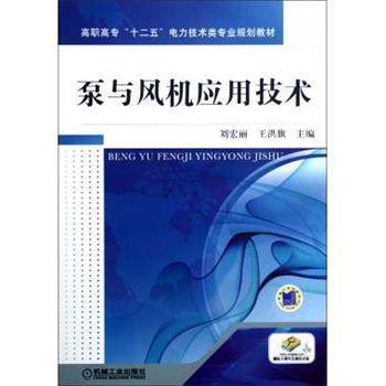 【正版书】 高职高专&ldquo;十二五&rdquo;电力技术类专业规划教材:泵与风机应用技术 刘宏丽,王洪旗 编 机械工业出版社