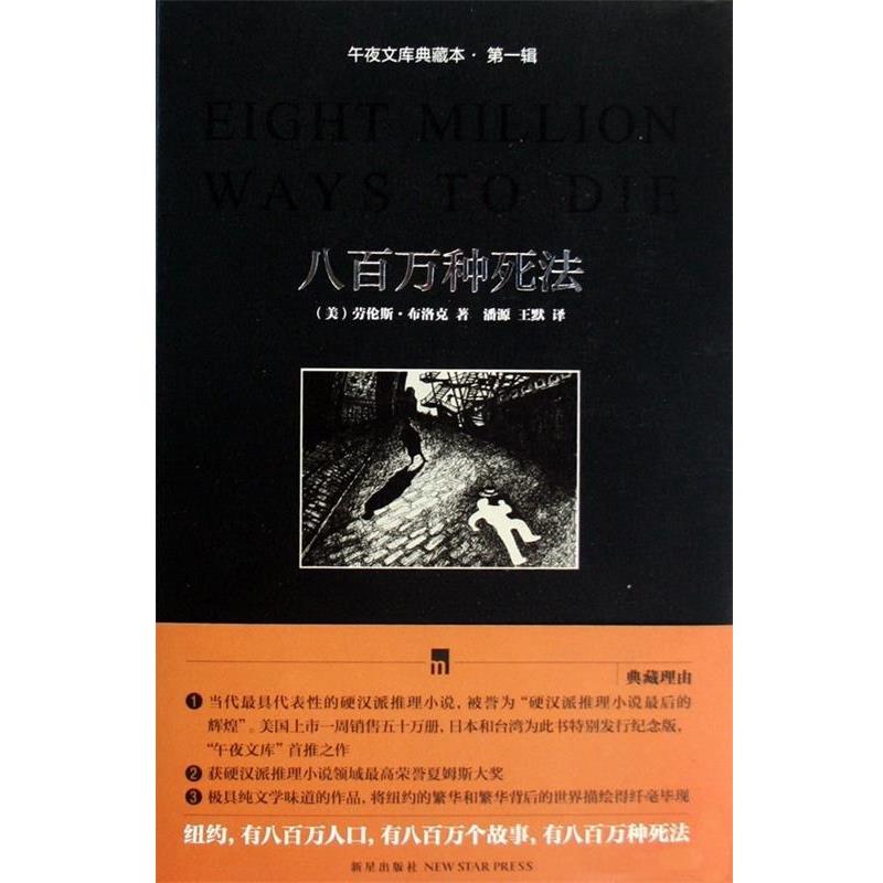 【正版书】 八百万种死法 [美] 劳伦斯·布洛克,潘源 著 新星出版社