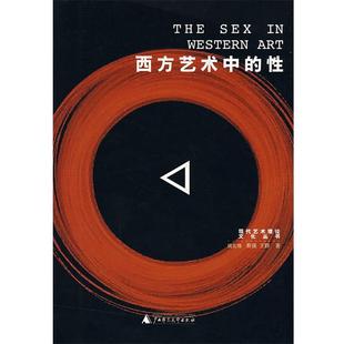 蔡强 社 书 广西师范大学出版 著 王群 姚宏翔 性 西方艺术中 正版