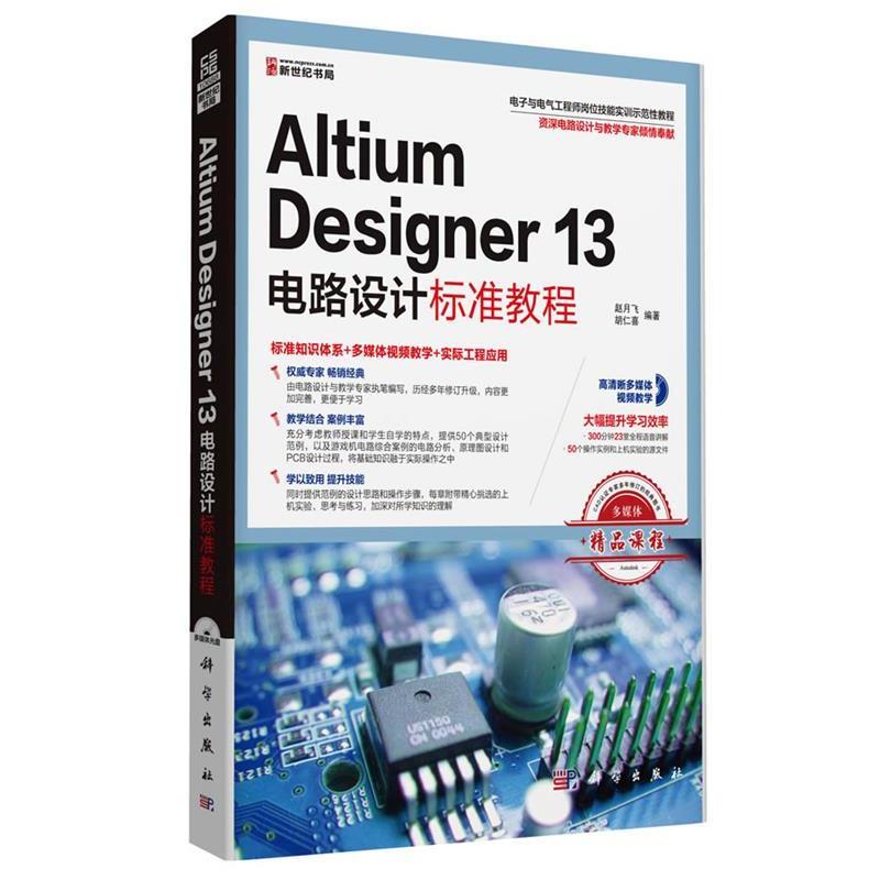 【正版书】 Altium Designer 13电路设计标准教程 赵月飞,胡仁喜 科学出版社有限责任公司