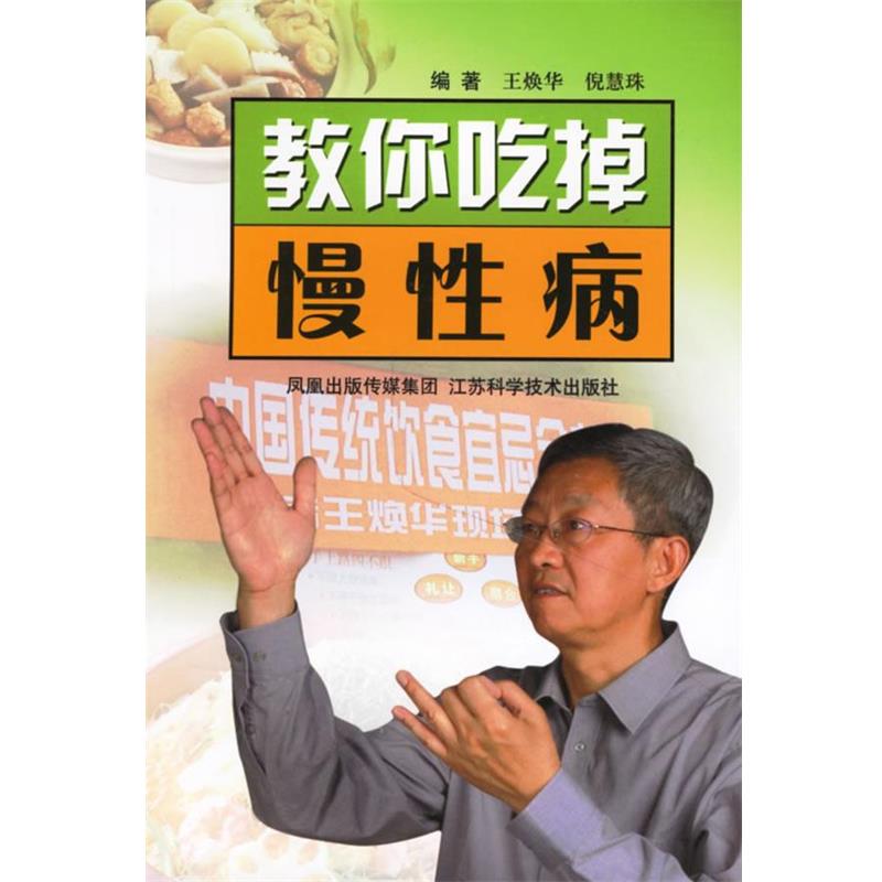 【正版书】 教你吃掉慢 王焕华 编著 江苏科学技术出版社