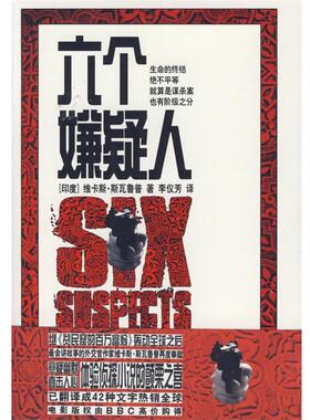 【正版书】 六个嫌疑人 [印]维卡斯·斯瓦鲁普[VikasSwarup]著 作家出版社