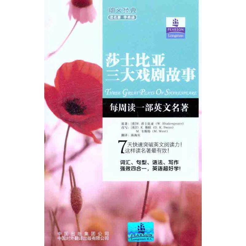 【正版书】 朗文经典读名著·学英语 :莎士比亚戏剧故事 (英)莎士比亚 中国对外翻译出版公司