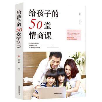 【正版书】 给孩子的50堂情商课 杨颖 成都地图出版社