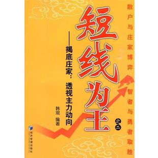 【正版书】 短线为王之二——揭底庄家：透视主力动向 韩琨　编著 经济管理出版社