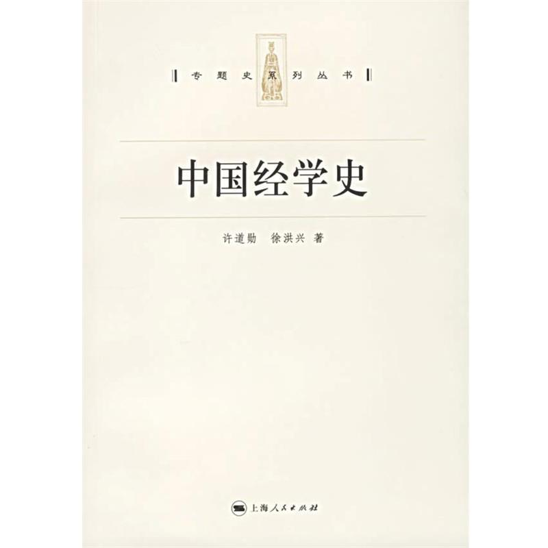 【正版书】 中国经学史 专题史系列丛书 许道勋,徐洪兴 著 上海人民出版社