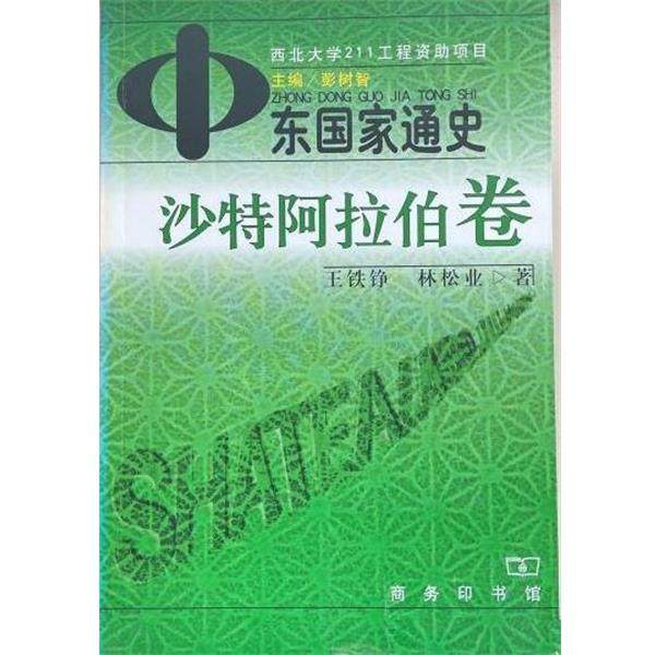 【正版书】 中东国家通史 沙特阿拉伯卷 王铁铮 中国商务出版社