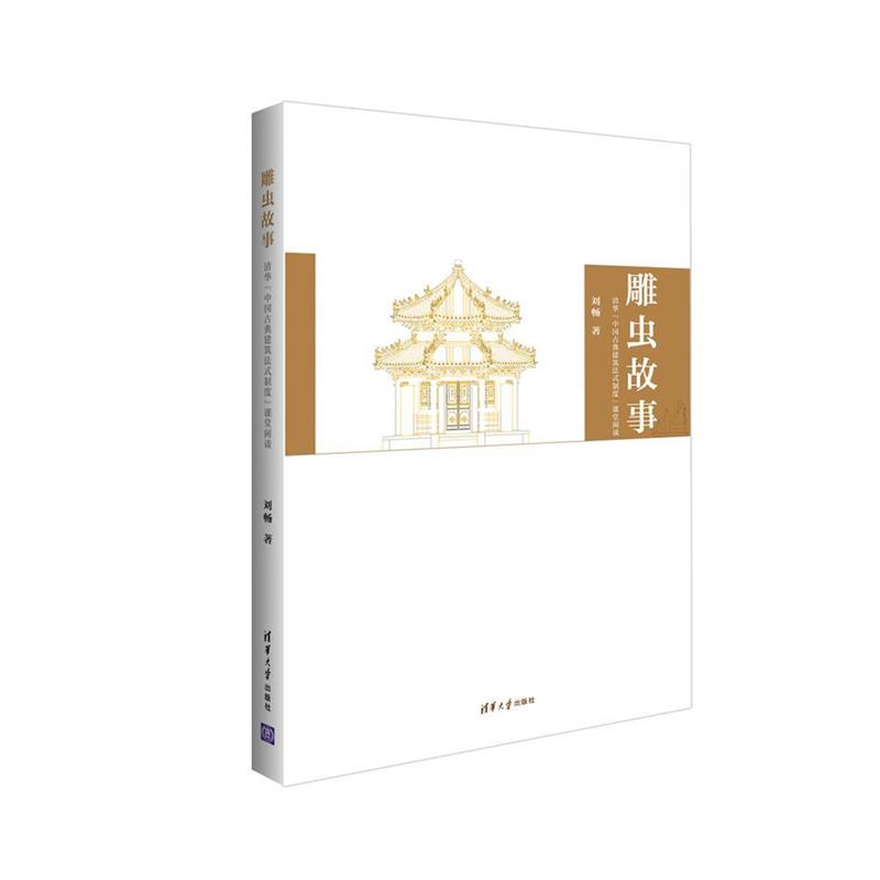 【正版书】 雕虫故事 刘畅 清华大学出版社