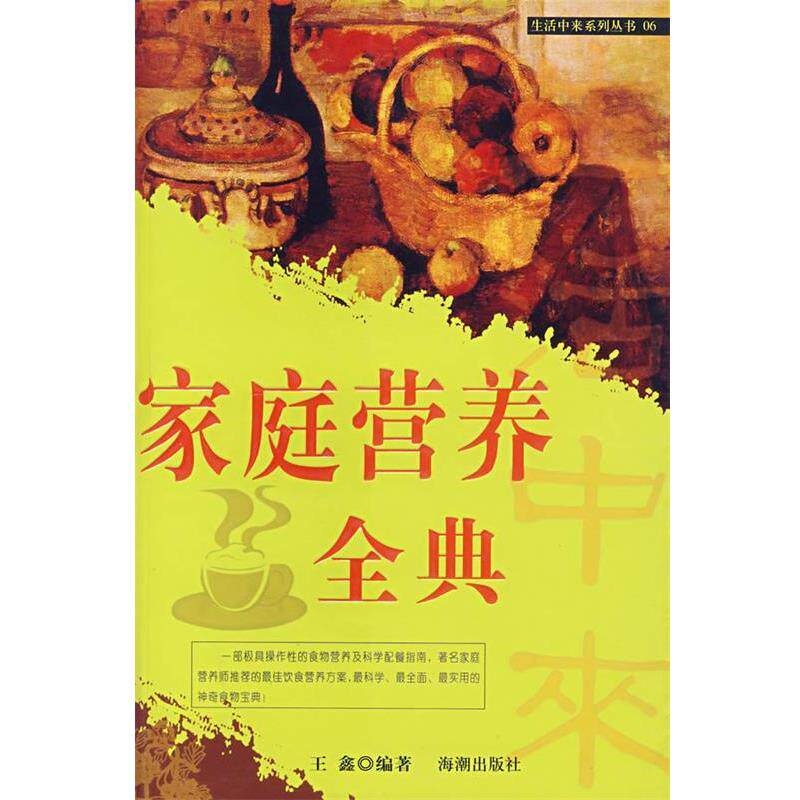 【正版书】 生活中来系列丛书--家庭营养全典 王鑫 编著 海潮出版社