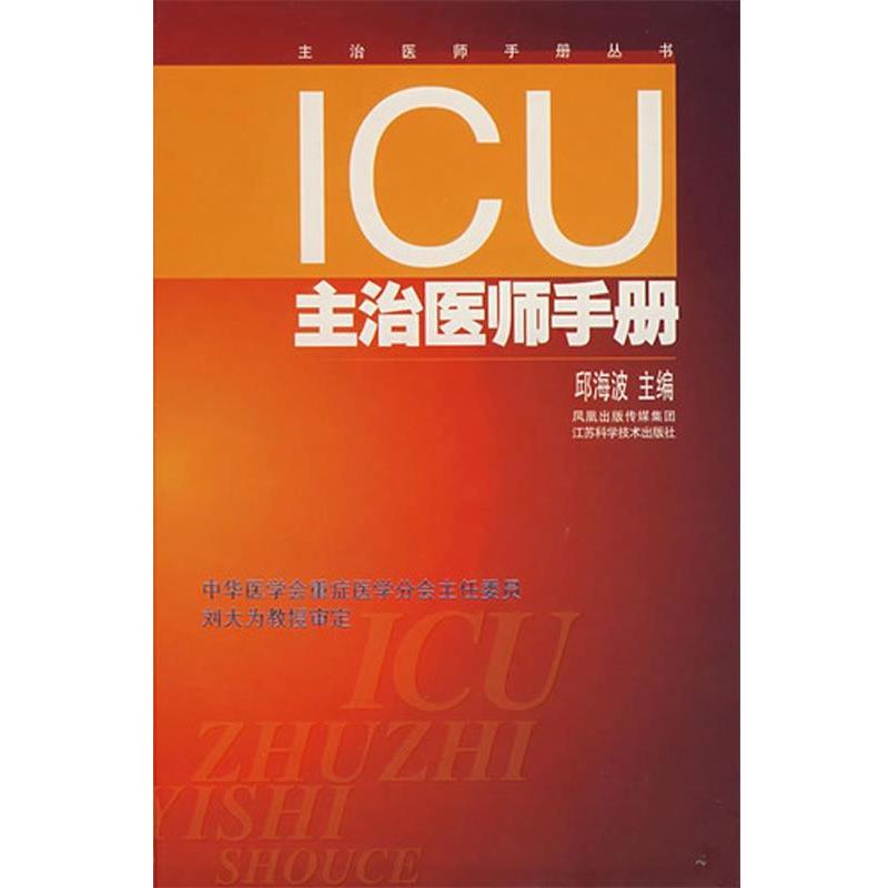 【正版书】 ICU主治医师手册 邱海波 主编 江苏科学技术出版社