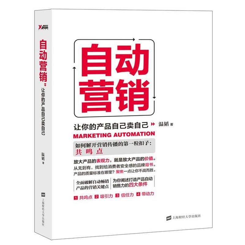 【正版书】 自动营销:让你的产品自己卖自己 温韬 上海财经大学出版社