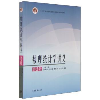 【正版书】 数理统计学讲义 陈家鼎,孙山泽,李东风,刘力平 著 高等教育出版社