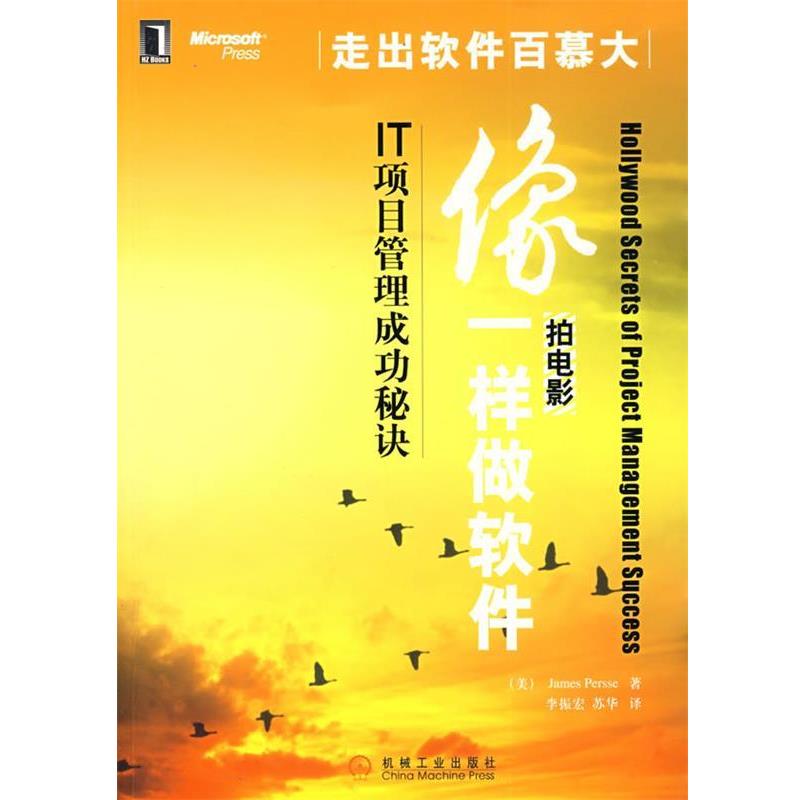 【正版书】 像拍电影一样做软件:IT项目管理成功秘诀 (美)皮尔斯(Persse,J.) 著,李振宏,苏华 译 机械工业出版社