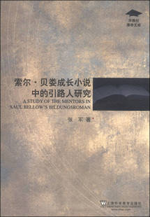 外教社博学文库 贝娄成长小说中 引路人研究 索尔