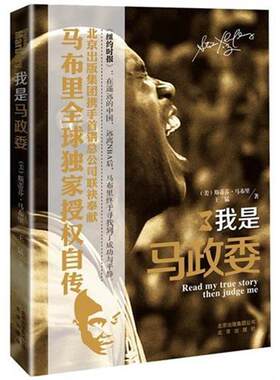 【正版书】 我是马政委 (美)斯蒂芬·马布里,王猛　著 北京出版社