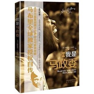 【正版书】 我是马政委 (美)斯蒂芬·马布里,王猛 著 北京出版社
