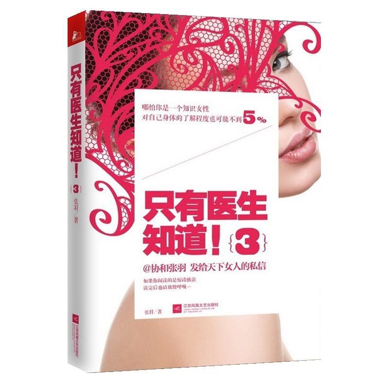 【正版书】 只有医生知道3 张羽 著 江苏文艺出版社