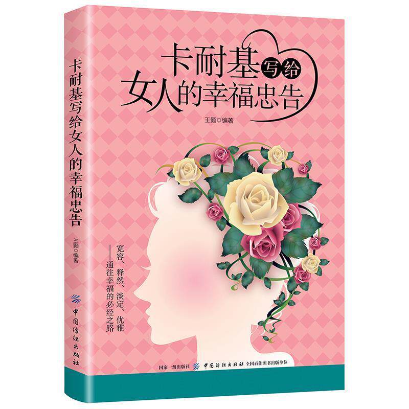 【正版书】 卡耐基写给女人的幸福忠告 王颢 中国纺织出版社