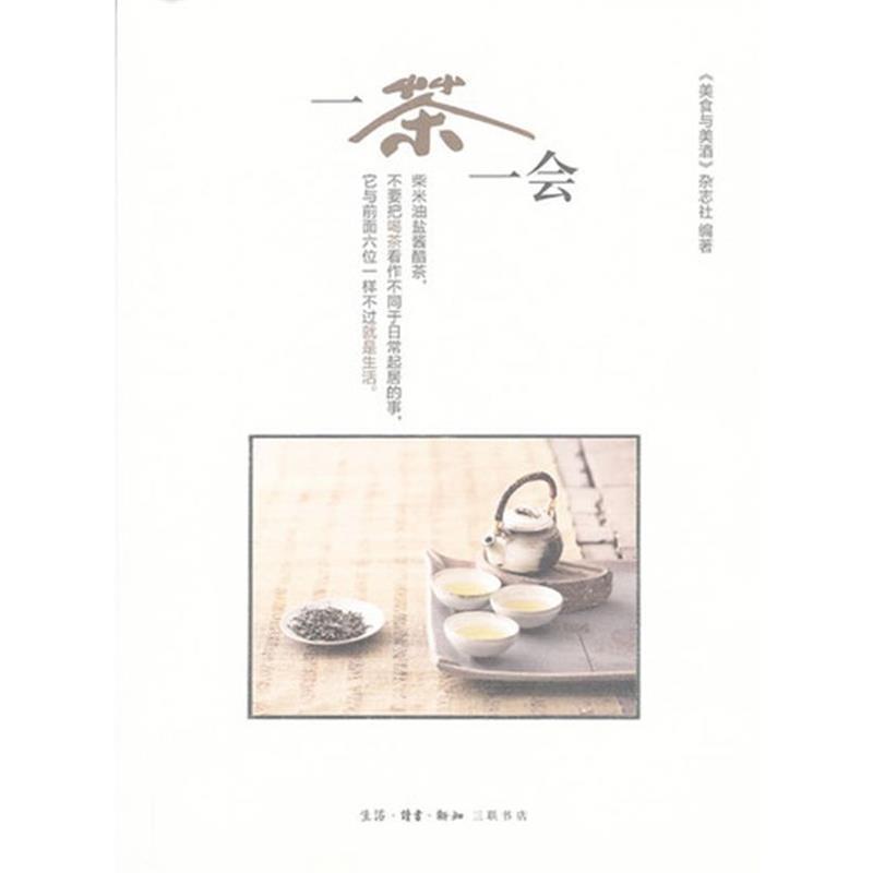 【正版书】 一茶一会 《美食与美酒》杂志社 编 生活·读书·新知三联书店