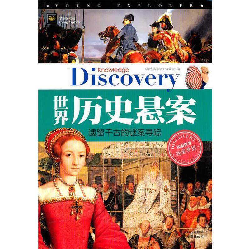 【正版书】 学生探索者2-世界历史悬案:遗留千古的谜案寻踪 《学生探索者》编委会 编 吉林出版集团有限责任公司