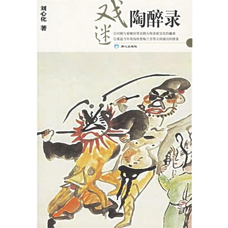 【正版书】 戏迷陶醉录 刘心化 著