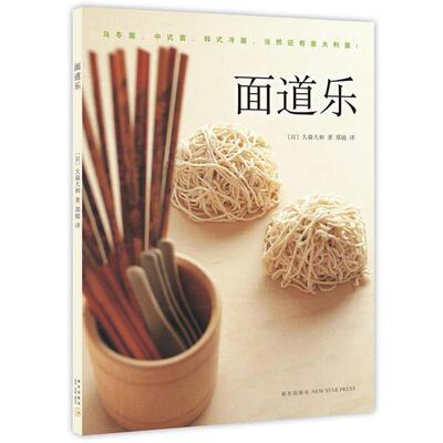 【正版书】 面道乐 (日)大森大和 著,(日)白根正治　报,郑敏　译 新星出版社