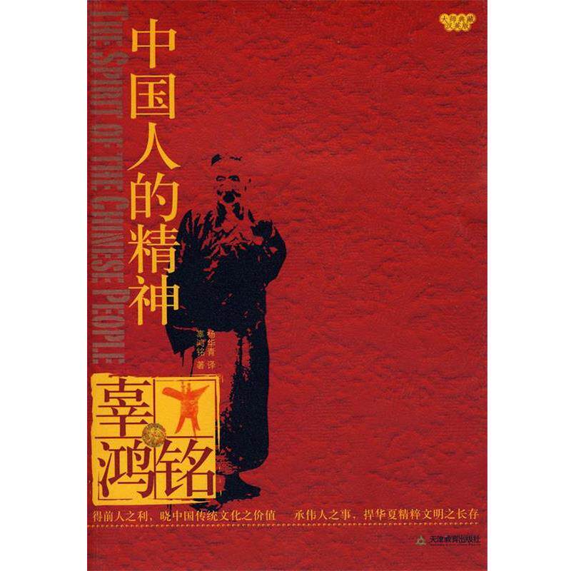 【正版书】 中国人的精神 辜鸿铭 著,杨华青 译 天津教育出版社