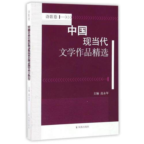 【正版书】 中国现当代文学作品精选 高永年 编 凤凰出版传媒集团，凤凰出版社
