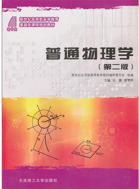 【正版书】 普通物理学 石鹏,胡楚勒　主编 大连理工大学出版社
