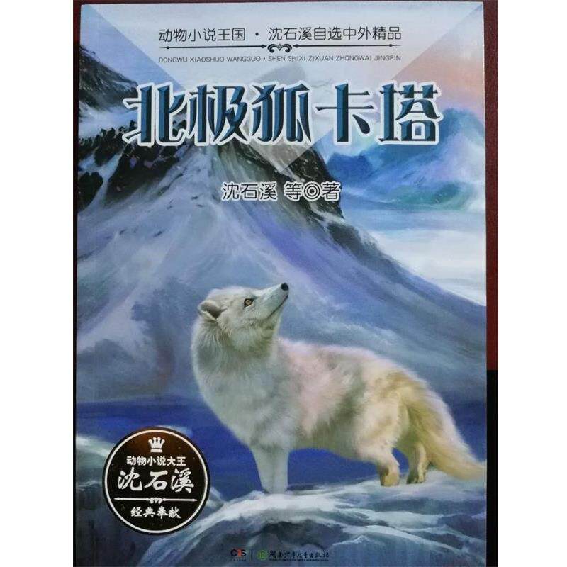 【正版书】 动物小说王国·沈石溪自选中外精品·北极狐卡塔 沈石溪 湖南少年儿童出版社