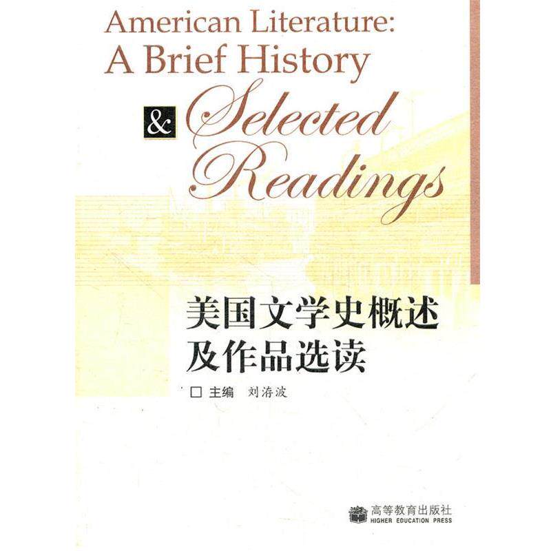 【正版书】 美国文学史概述及作品选读 刘洊波 主编 高等教育出版社