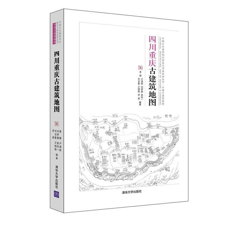 【正版书】 四川重庆古建筑地图 青锋,卢清新,刘梦嘉,彭钦一,刘启豪,王 清华大学出版社