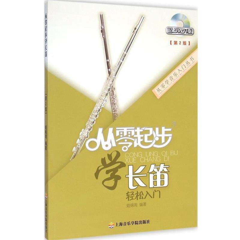【正版书】 从零起步学长笛 姬绵周 著 上海音乐学院出版社