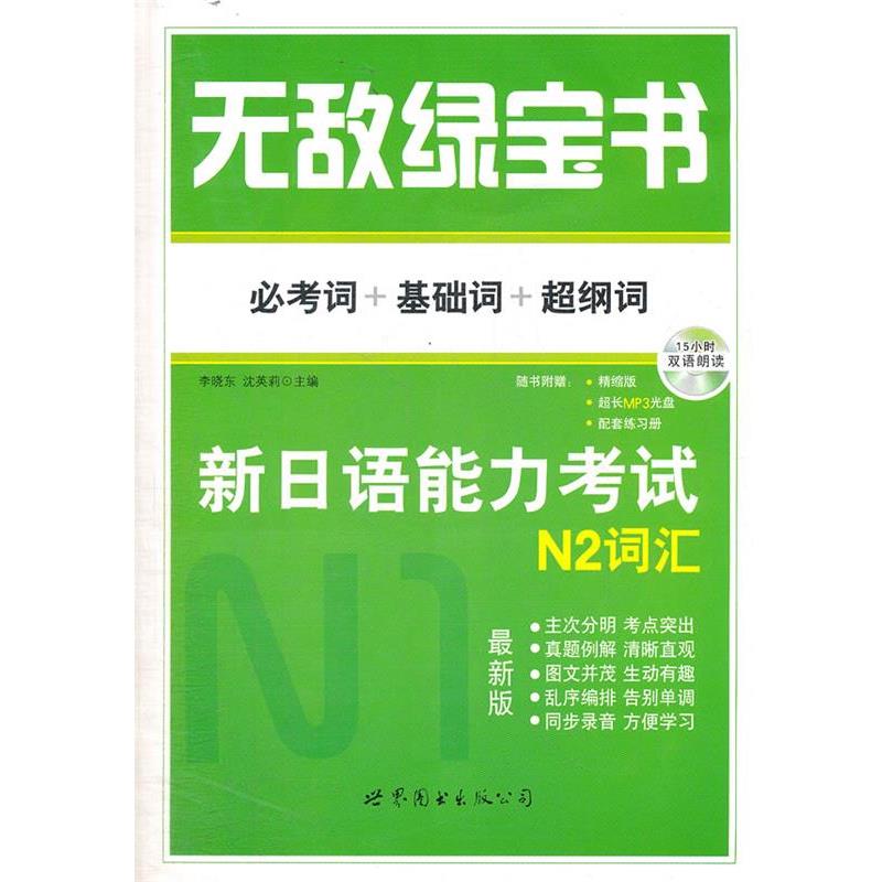 【正版书】 绿宝书 新日语能力考试 N2词汇 李晓东 世界图书出版公司