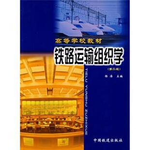 【正版书】 高等学校教材:铁路运输组织学 杨浩 编 中国铁道出版社