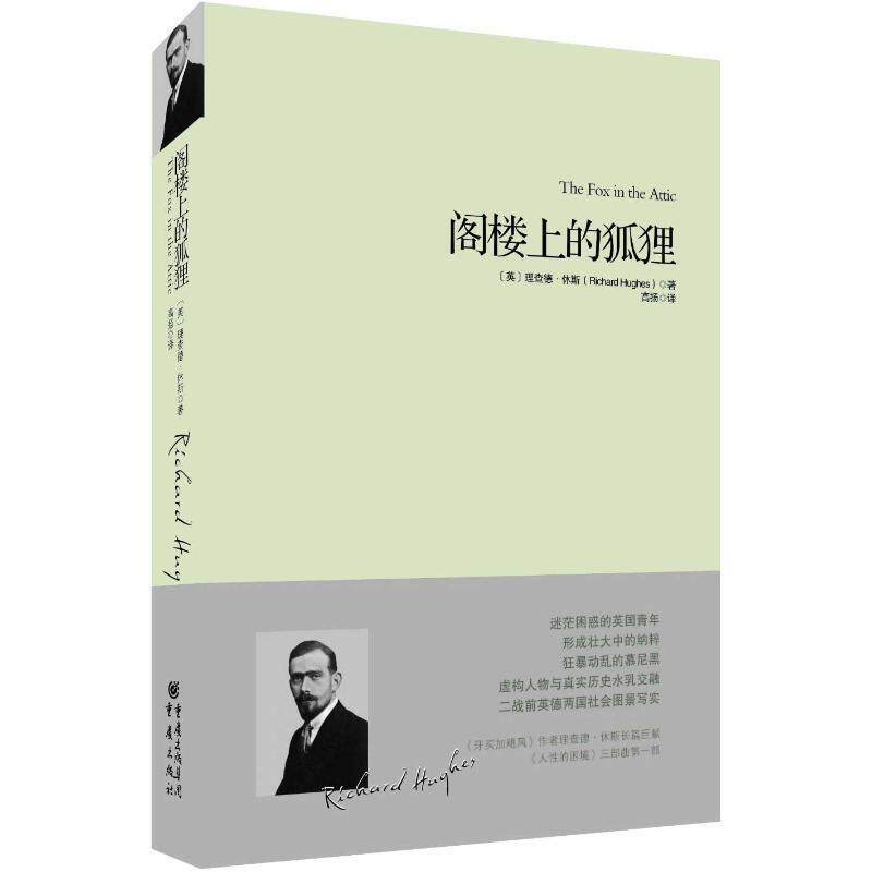 【正版书】 阁楼上的狐狸 (英)理查德.休斯 (Richard Hughes) 重庆出版社