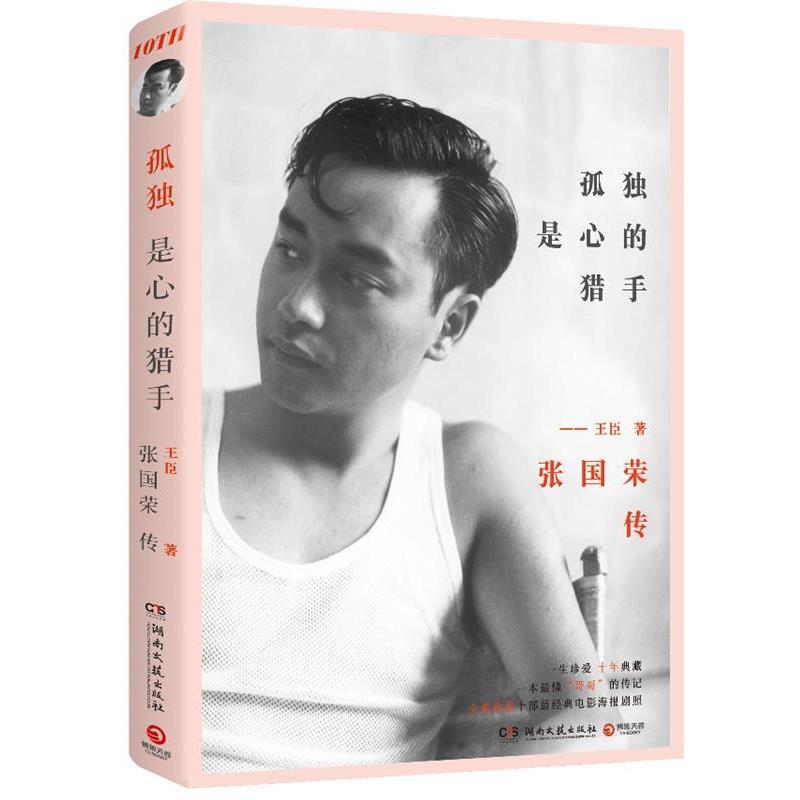 【正版书】 孤独是心的猎手:张国荣传 王臣 著 湖南文艺出版社