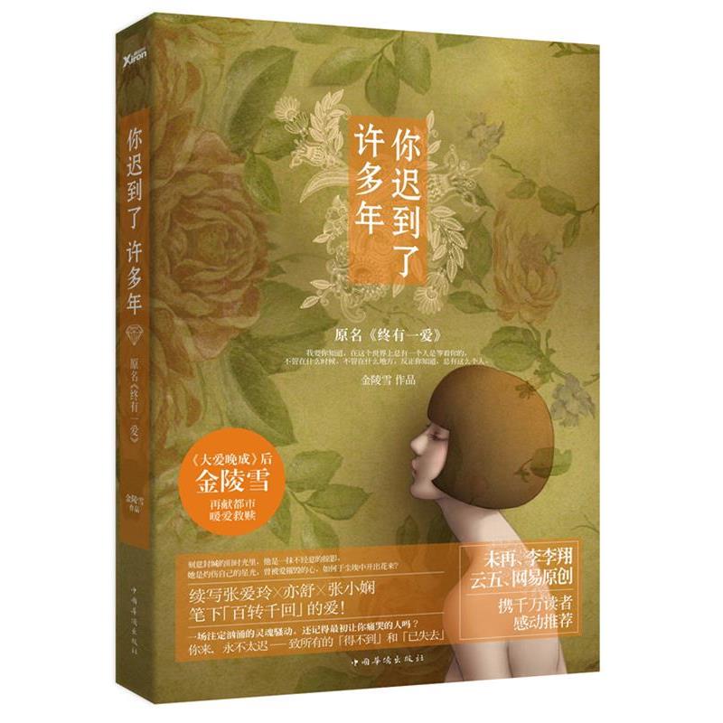 【正版书】 你迟到了许多年 金陵雪 著 中国华侨出版社